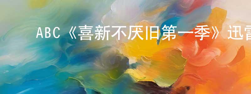 陈滢如发布ABC《喜新不厌旧第一季》迅雷下载/在线观看/百度云-都市/情感-美剧天堂